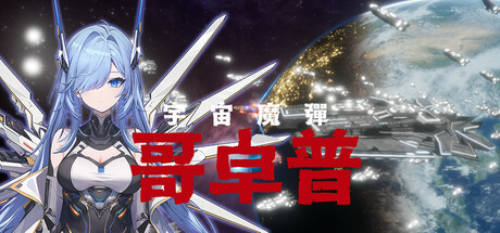 宇宙魔弹哥卓普 v1.4.0.6（Godrop）免安装中文版-87软件库｜绿色软件+破解游戏下载站
