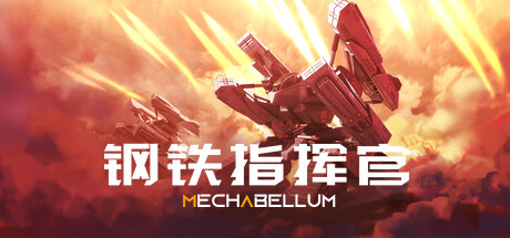 钢铁指挥官 Build.23781622（Mechabellum）免安装中文版-87软件库｜绿色软件+破解游戏下载站