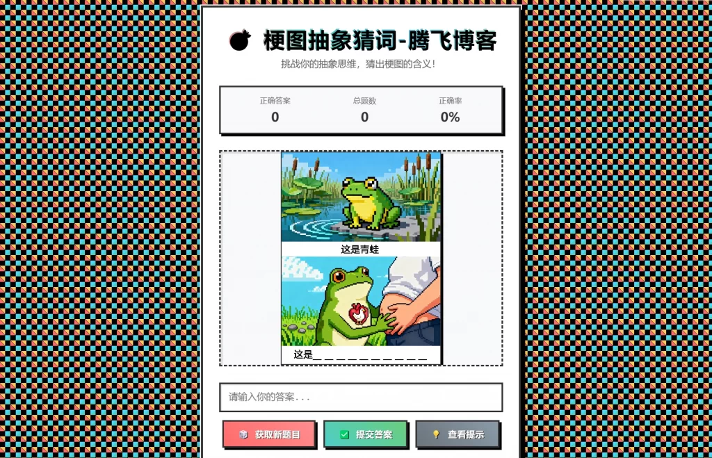 梗图抽象猜词单页源码HTML源码-87软件库｜绿色软件+破解游戏下载站